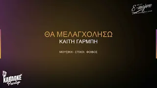 Θα Μελαγχωλήσω | Καίτη Γαρμπή | Greek Karaoke Version