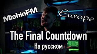 Europe - The Final Countdown (Russian Cover by MishinFM)