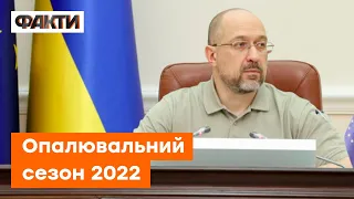 ⚡️ Шмигаль: Стан готовності до опалювального сезону майже 60%: чи не замерзнуть УКРАЇНЦІ взимку?