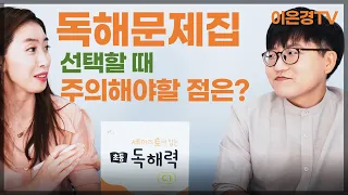 [전문가쏙쏙특강] 초등 독해력 문제집을 고를 때 고려해야 할 중요한 사항