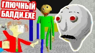 ГЛЮЧНЫЙ БАЛДИ.EXE