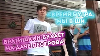 БРАТИШКИН БУХАЕТ НА ДАЧЕ ПЕСТРОВА | НАГОВОРИЛИ НА 3 БАНА