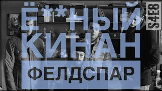 Очень плохой Кинан Фелдспар. Кремниевая долина 4 сезон.