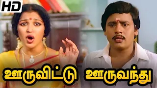 Ooru Vittu Ooru Vanthu Full Movie HD | Ramarajan | Gauthami |Goundamani | Ilaiyaraaja |Gangai Amaran