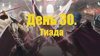 Lineage 2. Asterios x7. День 30. Тиада и Фрея