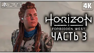 HORIZON FORBIDDEN WEST (Запретный Запад) ➤ Прохождение [4K PS5] ─ Часть 3 ➤ Horizon 2 На Русском