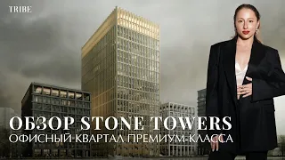 Stone от Stone Hedge | Как заработать на офисах? | Специфика офисного рынка Москвы | Конкурс