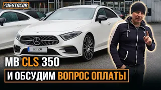 MB CLS 350 /// Обсудим вопрос оплаты