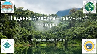 Лекція 012. Південна Америка - таємничий материк