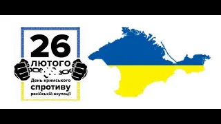 26 лютого – День спротиву окупації Автономної Республіки Крим та міста Севастополя