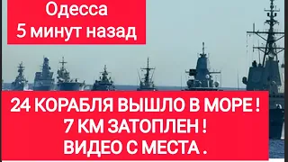 Одесса 5 минут назад. 24 КОРАБЛЯ ВЫШЛО В МОРЕ! 7 КМ. ЗАТОПЛЕН! ВИДЕО С МЕСТА!