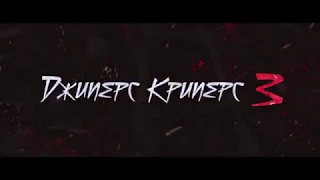 Джиперс Криперс 3 ( 2017 )