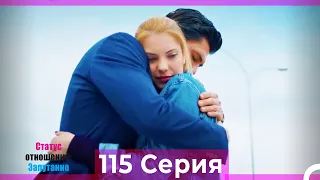 Статус отношений: Запутанно 115 Серия (Русский Дубляж)