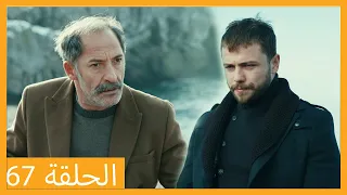 الحلقة 67 علي رضا - HD دبلجة عربية