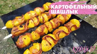 ШАШЛЫК ИЗ КАРТОШКИ С СЫРОКОПЧЕНЫМ БЕКОНОМ НА МАНГАЛЕ / РЕЦЕПТ ПРОСТО БОМБА!!!!!