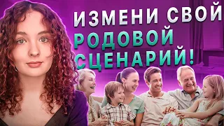 Как изменить родовой сценарий. Деструктивные программы рода. Психотравмы предков.