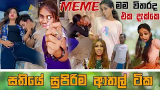 Sinhala Meme Athal | Episode 60 | Sinhala Funny Meme Review | Sri Lankan Meme Review - Batta Memes