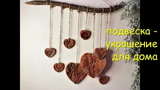 Интерьерная подвеска Сердечки. Имитация керамики [diy]