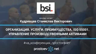 BSI.Организация.Услуги. Преимущества. ISO 55001. Управление производственными активами. ТоиР. RCM