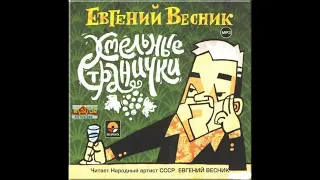 📻Евгений Весник. "Хмельные странички".