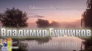 Владимир Бунчиков - Грустные ивы (советские песни)