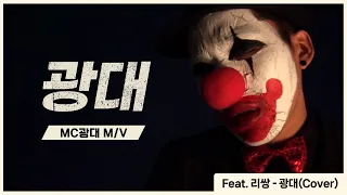 리쌍 - 광대 뮤직비디오 (MC광대 COVER)