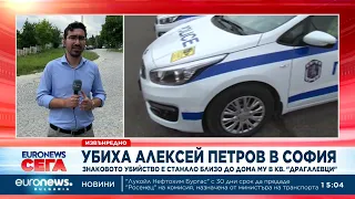 От мястото на разстрела на Алексей Петров - разказва Георги Карамфилов, Euronews Bulgaria
