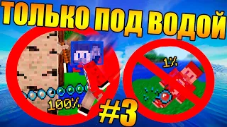 😱Майнкрафт, но мы не можем дышать на суше #3