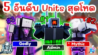 จัดอันดับ 5 Units สุดโหด !! ที่ผมชอบสุดๆ | Roblox Toilet Tower Defense