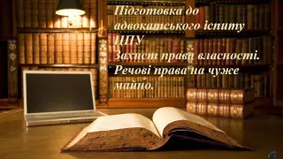 Захист права власності  Речові права