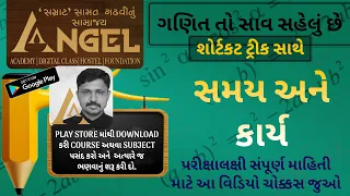 ગણિત તો સાવ સહેલું છે,  સમય અને કાર્યના દાખલા Maths is very simple, examples of time and work  ANGEL