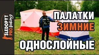 Обзор однослойных зимних палаток СЛЕДОПЫТ