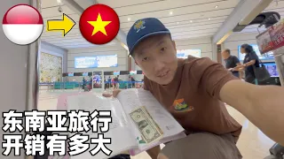 去越南:下飞机就犯错,两个半月旅行开销公开,出机场有人冲我吼叫,酒店脏兮兮的(小叔TV EP320)