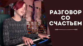 Мария Безрукова - Разговор со счастьем (из к/ф "Иван Васильевич меняет профессию") /кавер на пианино