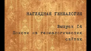 Выпуск 14. Поиски на генеалогических сайтах