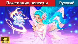 Пожелания невесты ❤️ сказки на ночь 🌜 русский сказки - @WOARussianFairyTales