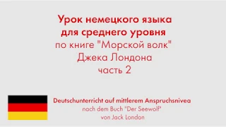 Урок немецкого языкам для среднего уровня по книге "Морской волк" Джека Лондона. Часть 2