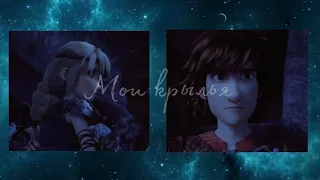 слишком друг друга им мало; hiccup & astrid