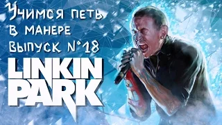 Учимся петь в манере. Выпуск №18. Linkin Park - Chester Bennington (Честер Беннингтон).