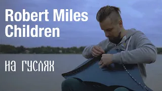 Robert Miles - Children (На Гуслях) / Russian Psaltery Cover