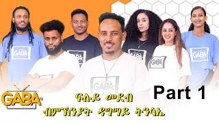 New Eritrean Show 2024-Part 1-ብምኽንያት ብዓል ዝተዳለወ መደብ ተዳማይ ክፋል !
#eritrean #tigray #eritreanshow