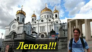 ИЗ АМЕРИКИ - В МОСКВУ. ВПЕРВЫЕ УВИДЕЛИ ХРАМ ХРИСТА СПАСИТЕЛЯ! CATHEDRAL OF CHRIST THE SAVIOR, MOSCOW