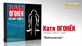 Катя Огонек - Лейтенантик (Audio)