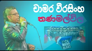 Chamara Weerasinghe Hiru Mega Blast Thanamalwila