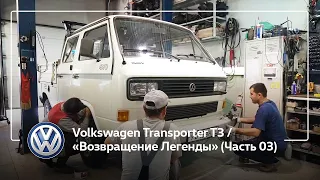 Volkswagen Transporter T3 / «Возвращение Легенды» (Часть 03)