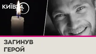 На війні за Україну загинув поет Олексій Івакін