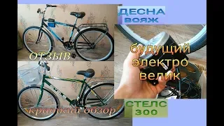 Велосипеды Десна Вояж, Стелс 300