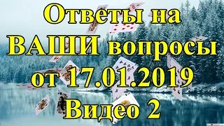 Ответы на ВАШИ вопросы от 17.01.2019. Видео 2.