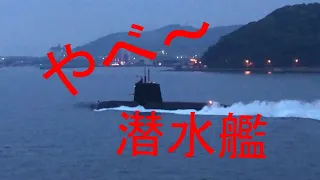 突然水中から・・・【潜水艦】　＃関門海峡　＃潜水艦　＃大型客船　＃お家で旅行気分