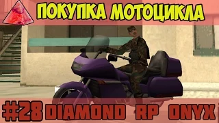 Diamond RP Onyx [#28] Покупка мотоцикла [SAMP]